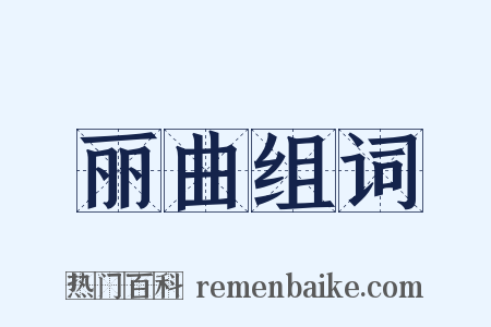 丽曲组词是什么意思的图片